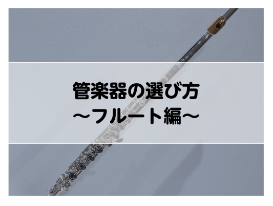 フルートの選び方はこちら♪