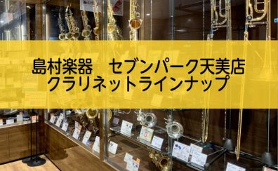 【管楽器】クラリネット ラインナップ【5/11更新】
