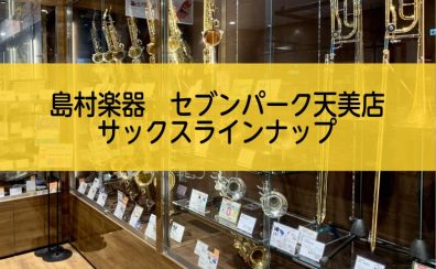 【管楽器】サックス ラインナップ【6/1更新】