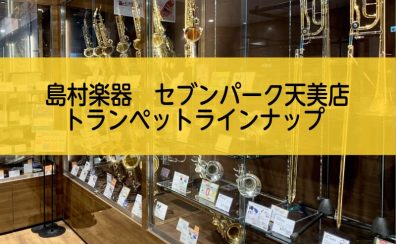 【管楽器】トランペット ラインナップ【5/11更新】
