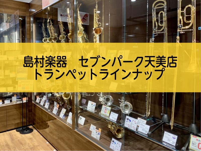 こちらの記事では、島村楽器セブンパーク天美店のトランペット在庫状況を掲載しております。 CONTENTSトランペットの選び方トランペット　ラインナップトランペットの選び方 トランペット　ラインナップ
