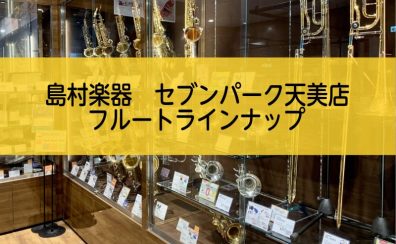 【管楽器】フルート ラインナップ【6/1更新】