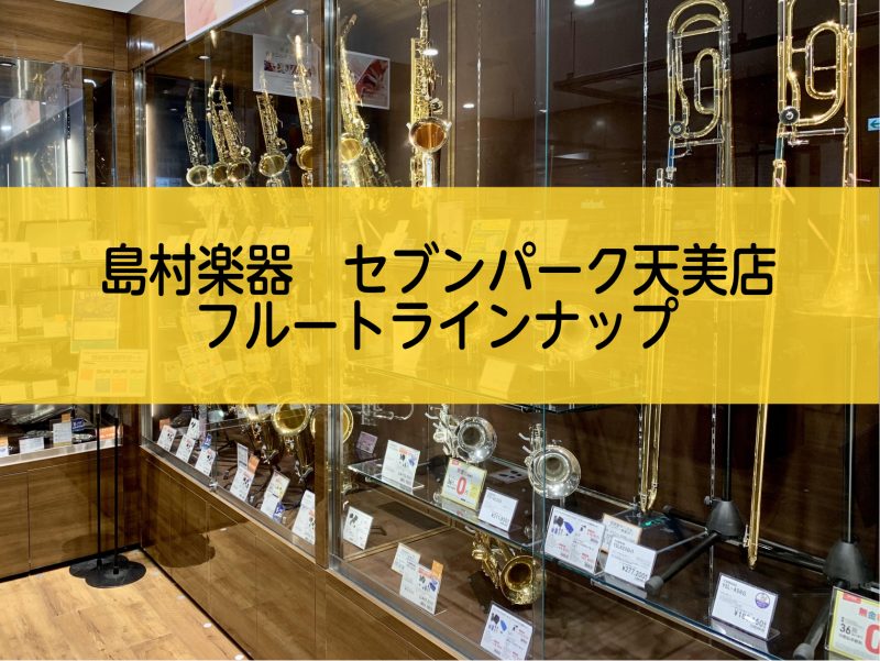 こちらの記事では、島村楽器セブンパーク天美店のフルート在庫状況を掲載しております。 CONTENTSフルートの選び方フルート　ラインナップフルートの選び方 フルート　ラインナップ