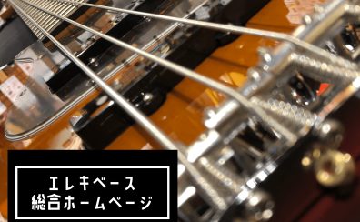 エレキベース総合ページ
