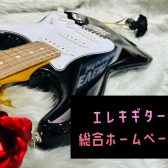 エレキギター総合ページ