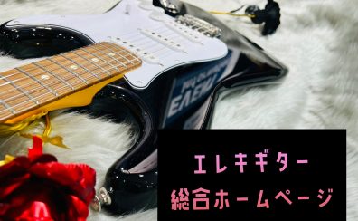 エレキギター総合ページ