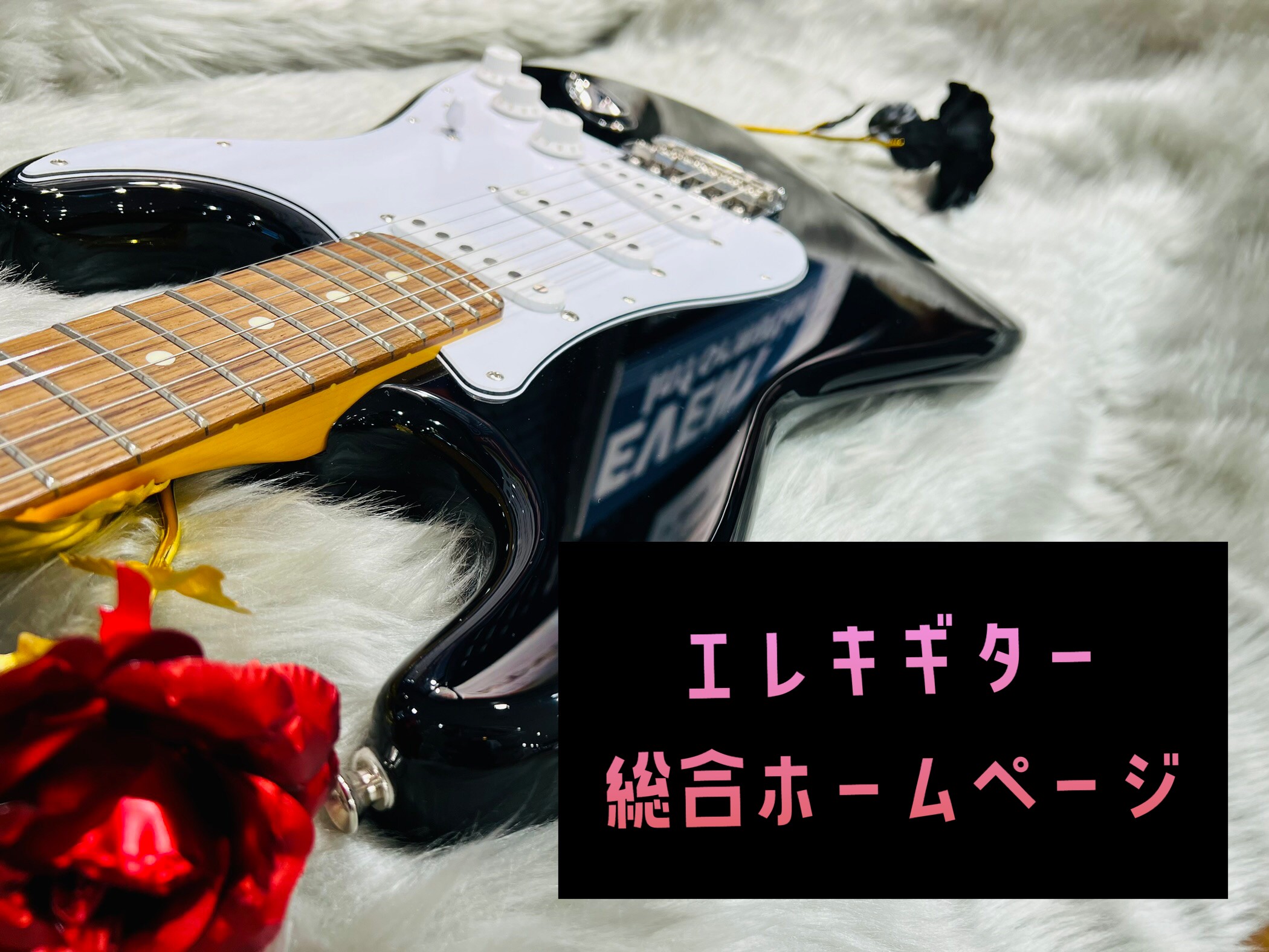 CONTENTS堺・松原で大切なギターを選ぶなら！島村楽器セブンパーク天美店にお任せください！天美店のエレキギターコーナー！当店のギターアドバイザー達です！1月の混雑予想【初心者必見！】エレキギターの選び方(/・ω・)/店舗のギターはネットにも掲載されております！現在開催中のセール・フェア情報はこち […]