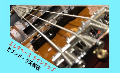 【セブンパーク天美店】エレキベースラインナップ！【6/5更新】