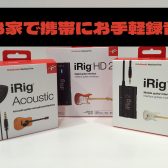 【iRig】お家で携帯にお手軽録音！！【セブンパーク天美店】