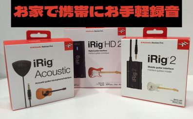 【iRig】お家で携帯にお手軽録音！！【セブンパーク天美店】