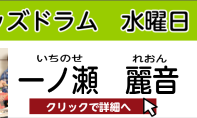 【松原市　こどものドラム教室】一ノ瀬 麗音　担当曜日：水曜日