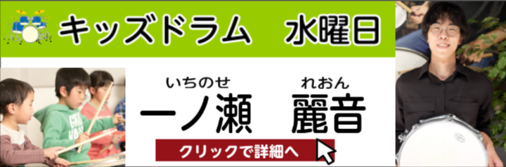 一ノ瀬 麗音　担当曜日：水曜日 CONTENTSプロフィール一ノ瀬先生にインタビュー!コース概要スタッフよりお問い合わせ・体験レッスンお申込みプロフィール 音楽好きな両親の影響で6歳からドラムを始める。 キャットミュージックカレッジ専門学校卒業。現在は大阪を中心に、ジャズセッションやビックバンドでも […]