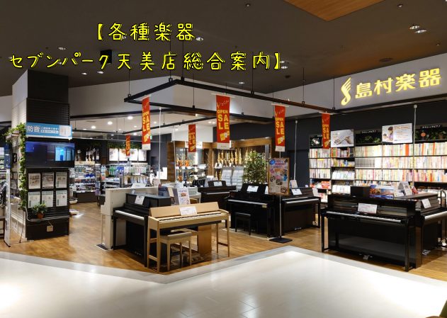 島村楽器セブンパーク天美店では、より専門知識の高いスタッフがお客様のご来店をお待ちしております♪天美店で、音楽を「楽しく」「長く」続けませんか？ CONTENTSライトミュージッククラシックミュージック関連記事ライトミュージック アコースティックギター総合HP エレキギター総合HP エレキベース総合 […]