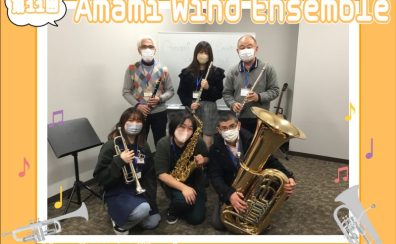 【第11回】Amami Wind Ensemble【サークルレポート】