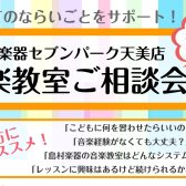 【音楽教室】はじめてのならいごとをサポート！音楽教室ご相談会開催のお知らせ