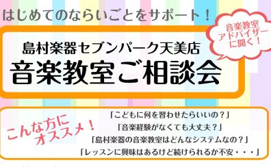 【音楽教室】はじめてのならいごとをサポート！音楽教室ご相談会開催のお知らせ