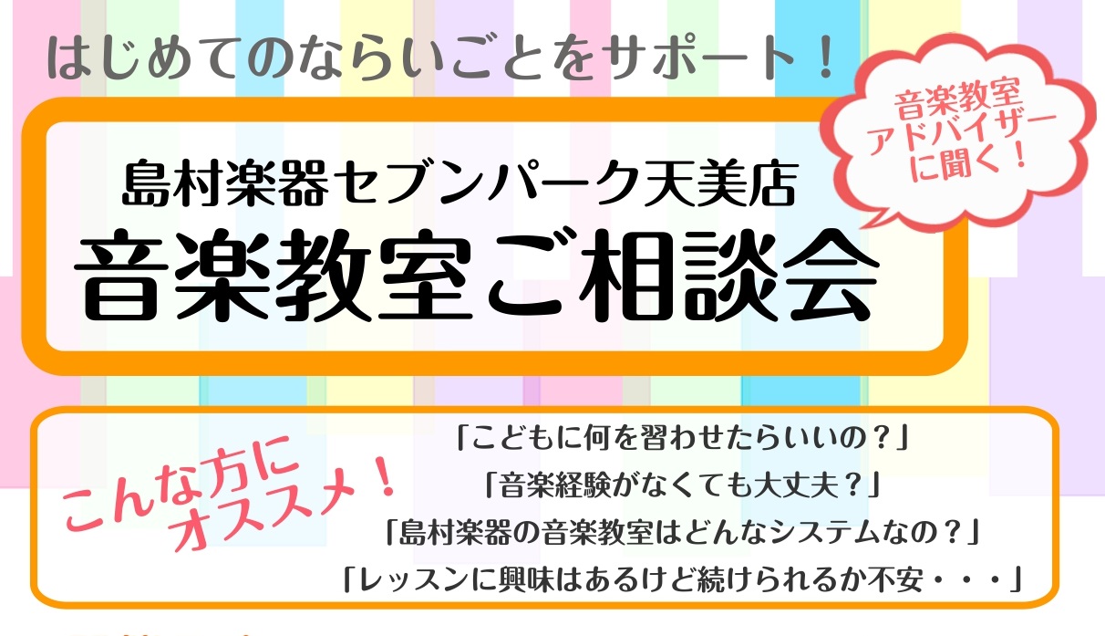 CONTENTS音楽教室アドバイザーに聞く！音楽教室ご相談会開催音楽教室ご相談会開催日程担当者紹介お問い合わせ音楽教室アドバイザーに聞く！音楽教室ご相談会開催 みなさまのそんなお悩みを音楽教室アドバイザーが解決いたします！島村楽器の音楽教室とはどのようなシステムで、どんなコースがあって、どんな先生が […]