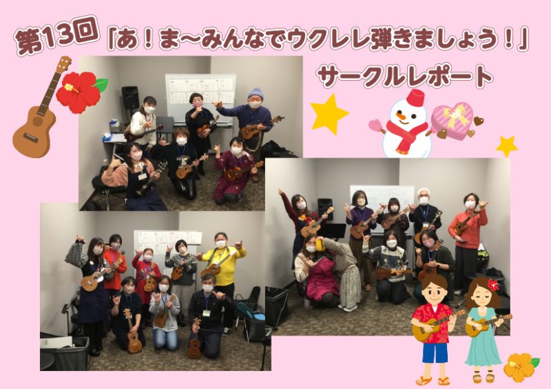 みなさまこんにちは！ セブンパーク天美店「あ！ま～みんなでウクレレ弾きましょう！」担当の佐野（さの）です！ 先日行われた、第13回目のサークル活動をレポートしていきたいと思います！ 2月8日(水)・2月12日(土) 今回の課題曲は…「ゆき」と「ドレミの歌」でした！ ドレミの歌では、ソロ弾きに苦戦しつ […]