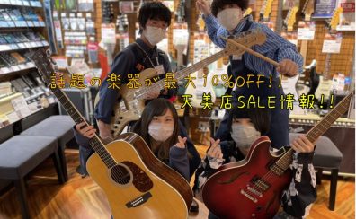 【スプリングセール】～対象の人気ギター＆ベースが、なんと10％OFF！