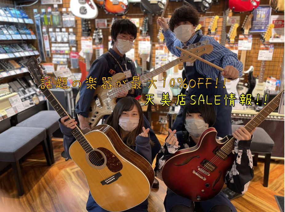 CONTENTSセブンパーク天美店にスプリングセールがやってくる！！10％OFFのアコースティックギターその他特別価格のアコースティックギター！10％OFFのエレキギターその他特別価格のエレキギター！10％OFFのエレキベースその他特別価格のベース！セブンパーク天美店は各楽器アドバイザー在中店舗です […]
