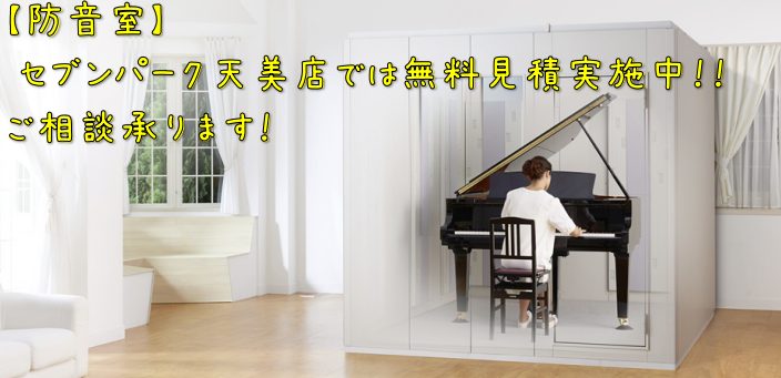 CONTENTS音のお悩み解決します！！防音室の事ならお任せください！！開催中のキャンペーン防音室の種類あなたにピッタリな防音のタイプはこちら！使用用途(楽器)によってサイズもお選び頂けます！遮音性能の目安「音」と「騒音」の基礎知識音のお悩み解決します！！ こんにちは。防音担当の吉野です！当店では、 […]