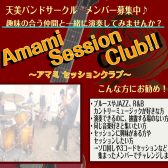 Amami Session Club!!～アマミ セッションクラブ～