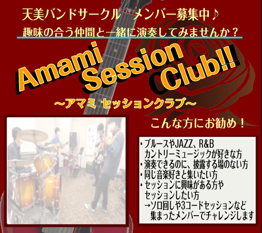 中、上級者向けセッションイベント「Amami Session Club!!～アマミ セッションクラブ～」。ボーカル、ギター、ベース、ドラム、キーボード、ハープ、サックスなどなど楽器は何でも構いません。演奏に自信のある方を募集しております…！演奏はできるけど誰かと弾く機会がない方、いつもとは違うメンバ […]