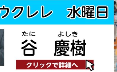 【松原市　ウクレレ教室】谷 慶樹　担当曜日：水曜日