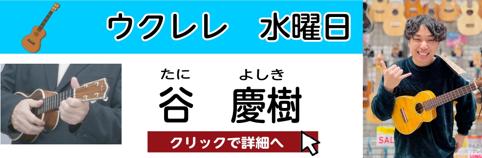 谷 慶樹（たに よしき）担当曜日：水曜日 CONTENTSプロフィール谷先生にインタビュー！谷先生よりメッセージコース概要お問い合わせプロフィール 大阪芸術大学演奏学科卒業。POPSからJAZZ、R&Bなど様々なジャンルを学ぶ。 2015年度、茶屋町カレッジジャズフェスティバルにてヤンマー賞受賞。  […]