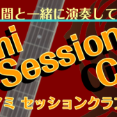 【6月5日】Amami Session Cilcre!!サークル活動報告