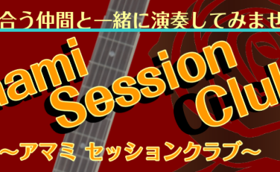 【6月5日】Amami Session Cilcre!!サークル活動報告