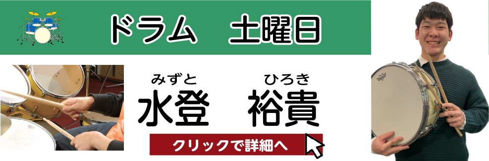 水登 裕貴（みずと ひろき）担当曜日：土曜日 CONTENTSプロフィール水登先生にインタビュー！水登先生からメッセージ！コース概要お問い合わせプロフィール 中学、高校と吹奏楽部に所属し打楽器を学ぶ。その後、キャットミュージックカレッジ専門学校でドラムの知識やテクニックを学ぶ。幅広いジャンルと自身の […]