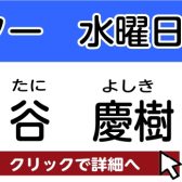 【松原市 ギター教室】谷 慶樹 　担当曜日：水曜日