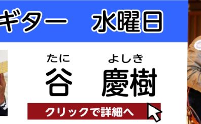 【松原市 ギター教室】谷 慶樹 　担当曜日：水曜日