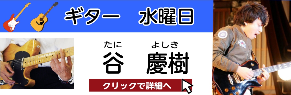 谷 慶樹（たに よしき）　担当曜日：水曜日 CONTENTSプロフィール谷先生にインタビュー！谷先生よりメッセージコース概要お問い合わせプロフィール 大阪芸術大学演奏学科卒業。POPSからJAZZ、R&Bなど様々なジャンルを学ぶ。 2015年度、茶屋町カレッジジャズフェスティバルにてヤンマー賞受賞。 […]