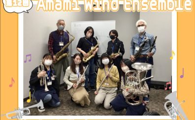 【第12回】Amami Wind Ensemble【サークルレポート】