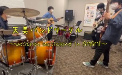 【3月26日】天美バンドサークル～Western musinland in AMAMIサークル活動報告Vol.2