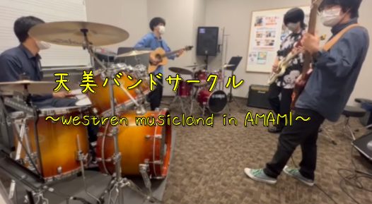 皆様、こんにちは！　天美バンドサークル担当の吉野です♪3/26(日)に開催したセッションサークルの最新レポート記事となります！それではどうぞ！ CONTENTS天美バンドサークル～Western musinland in AMAMI～とは担当者のご紹介参加者の方はこちら♪サークルの雰囲気♪最後に記念 […]