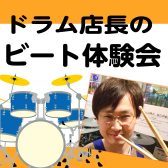 【ドラム体験会】ドラム店長の”8ビート体験会”