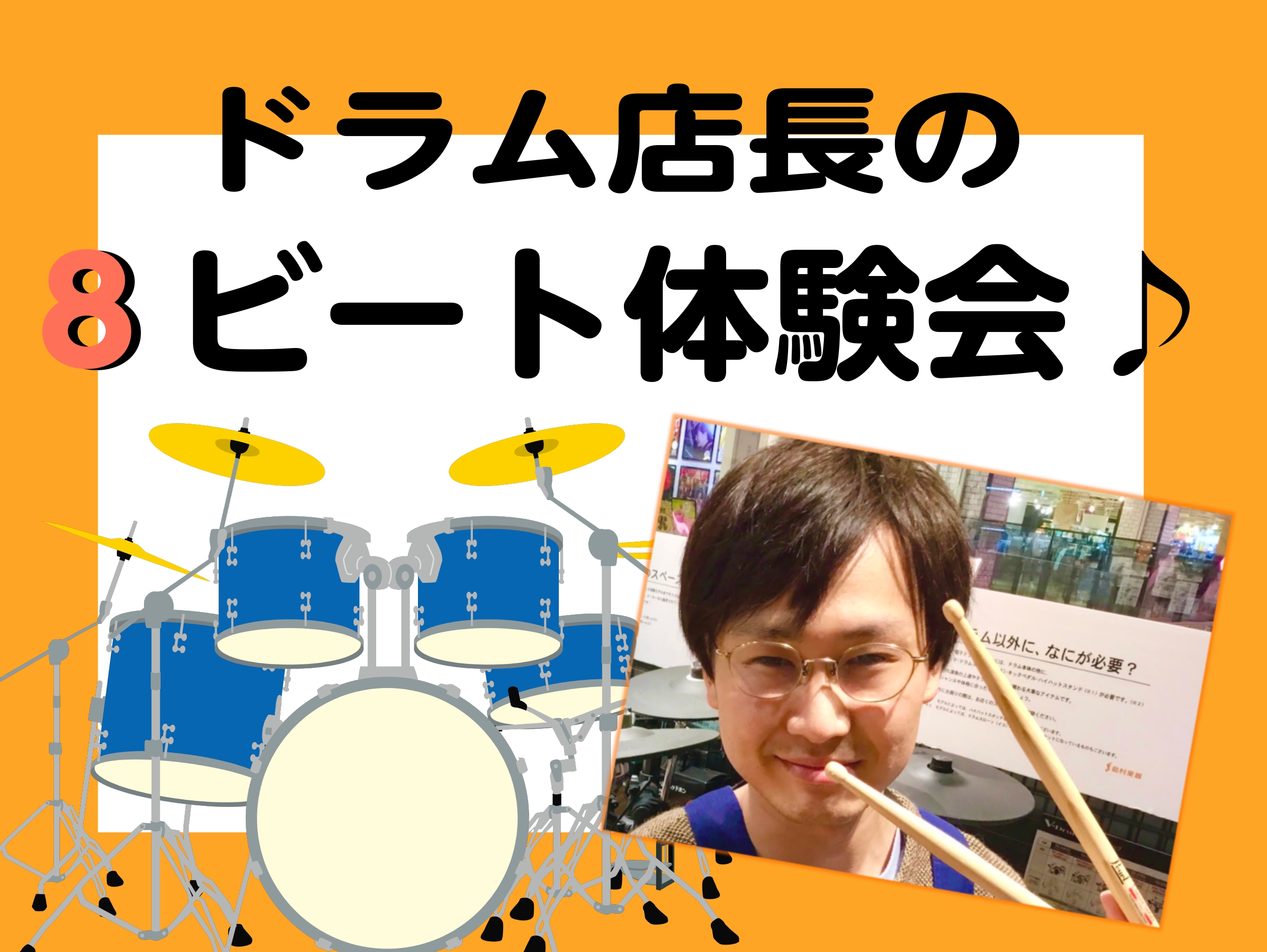 CONTENTS初心者さん・初めてさんドラムキッズを応援します♪日時・場所・参加費ご予約やお問い合わせはこちらまで↓↓初心者さん・初めてさんドラムキッズを応援します♪ ドラムの楽しさを広めたいドラム店長の吉田（よしだ）が「なんだか叩けるようになった気分を味わえる！」とウワサの8ビート体験会を開催して […]