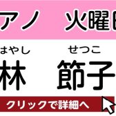 【松原市　ピアノ教室】林 節子　担当曜日：火曜日