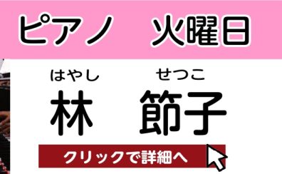 【セブンパーク天美のピアノ教室】林 節子　担当曜日：火曜日