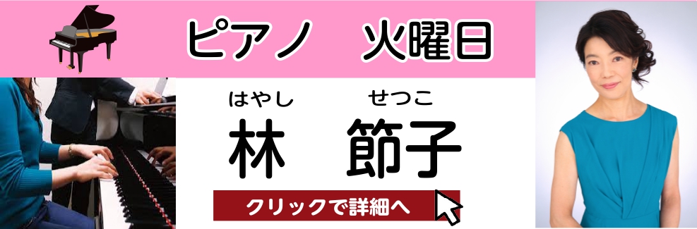 林 節子　担当曜日：火曜日 CONTENTSプロフィール林先生よりメッセージコース概要お問い合わせプロフィール 神戸女学院大学音楽学部ピアノ専攻卒業。同研究科修了。神戸女学院大学新人演奏会、KACCコンサートオーディション合格など多数のコンサートに出演。ピティナピアノコンペティショングランミューズ部 […]