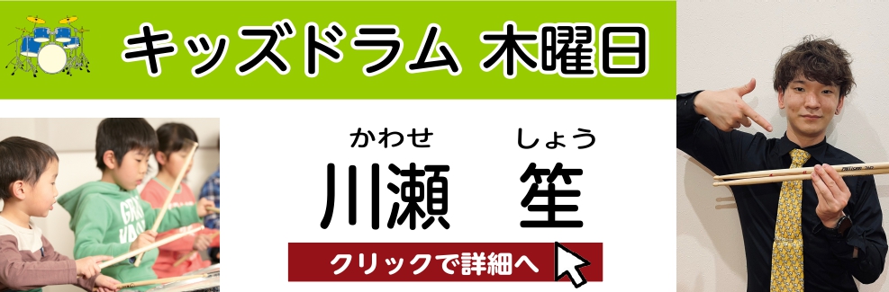 川瀬 笙　担当曜日：木曜日 CONTENTSプロフィールコース概要お問い合わせ・体験レッスンお申込みプロフィール 大阪芸術大学演奏学科ポピュラー音楽コース卒業家族の影響で中学2年生からドラムを始める。大学の軽音楽部にてポップスやロック、メタルやフュージョンといった様々なジャンルの演奏を経験。桃山学院 […]