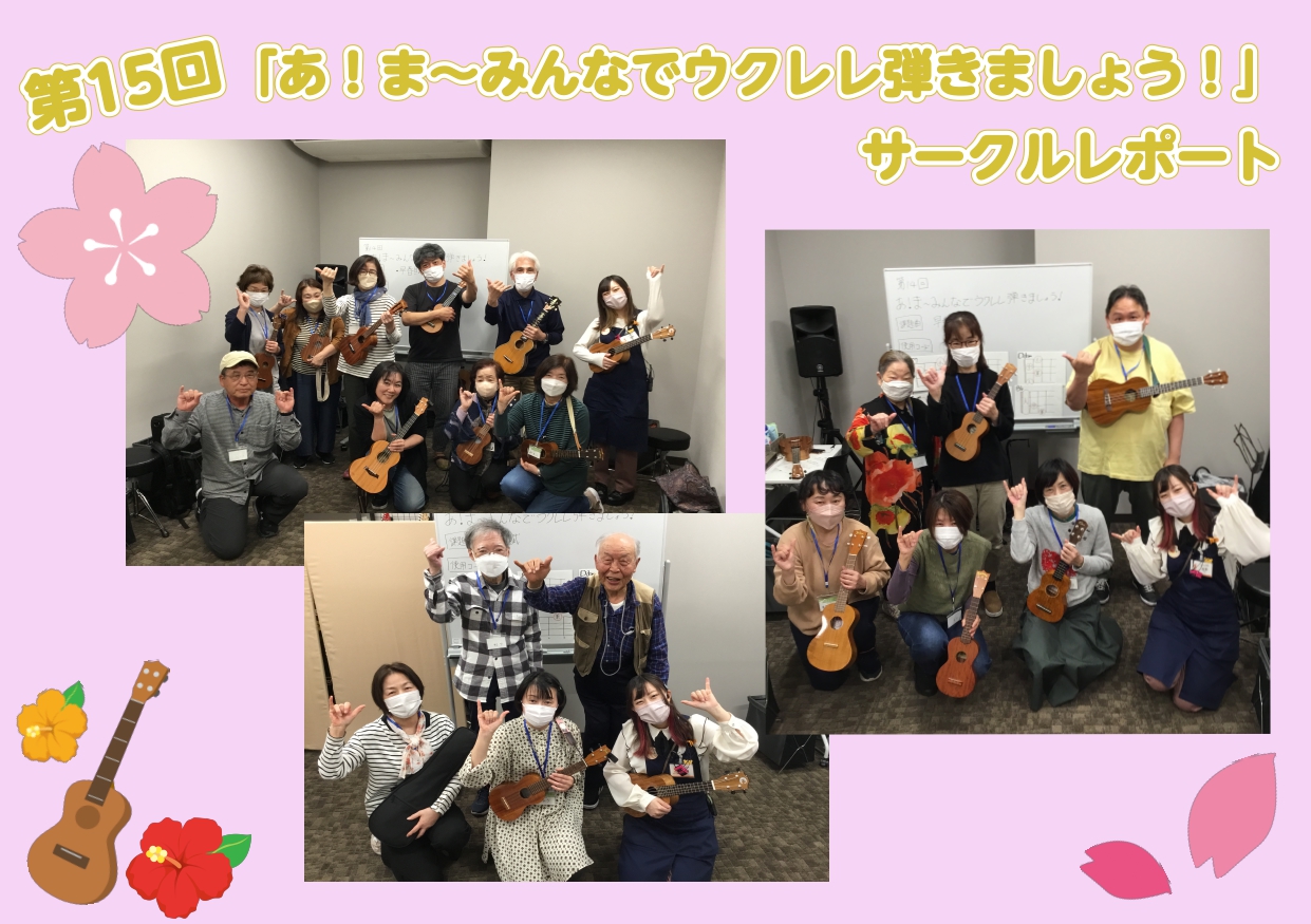 みなさまこんにちは！ セブンパーク天美店「あ！ま～みんなでウクレレ弾きましょう！」担当の佐野（さの）です！ 先日行われた、第15回目のサークル活動をレポートしていきたいと思います！ 4月10日(月)・4月16日(日) 今回の課題曲は…「早春賦」でした！ 今回は「早春賦」1曲を演奏しました！ コードも […]