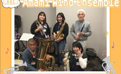 【第13回】Amami Wind Ensemble【サークルレポート】