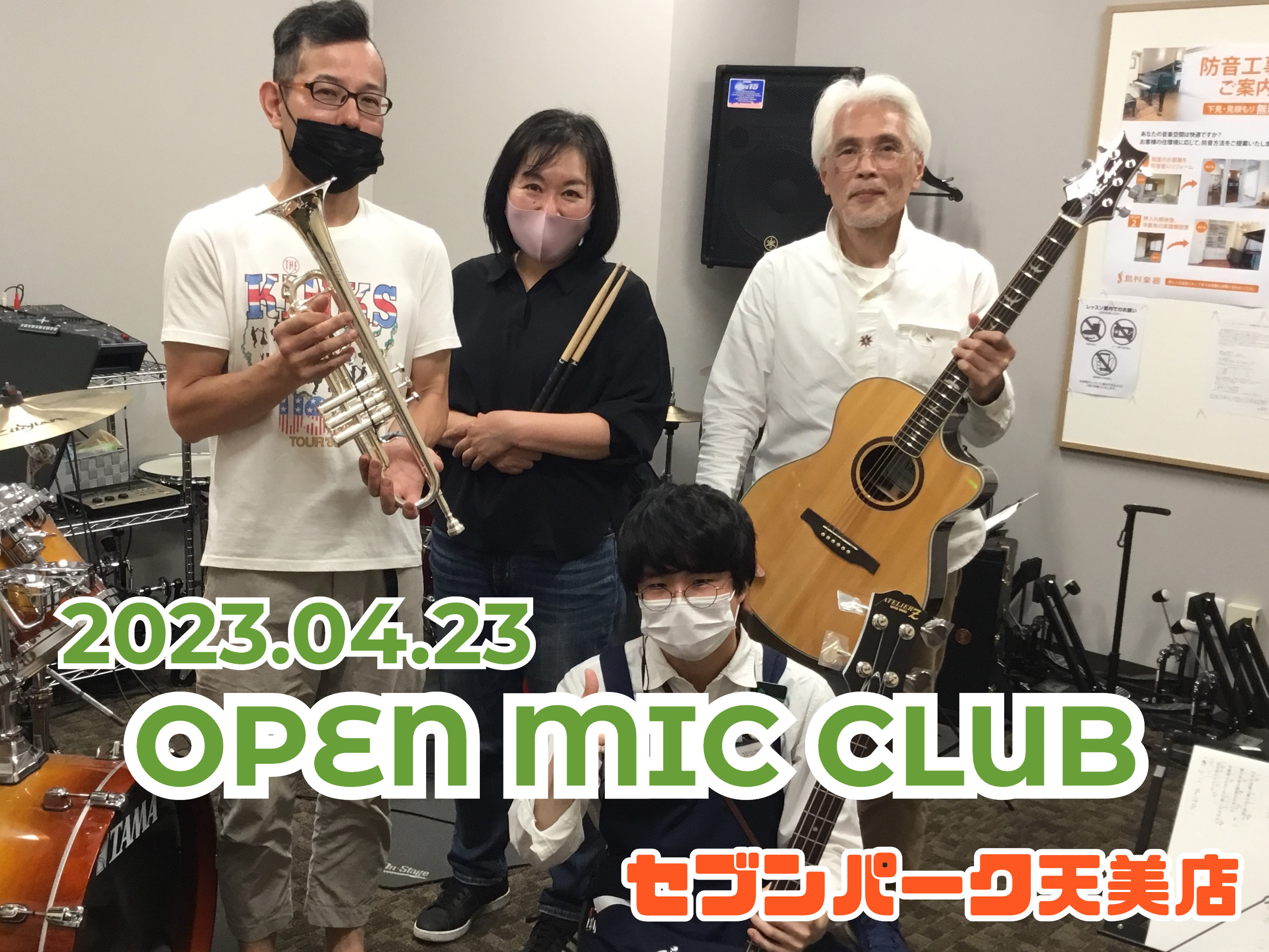 皆様、こんにちは！　OPEN MIC CLUB担当の山田です！4/23に開催したOPEN MIC CLUBの最新レポートです！それではどうぞ！ OPEN MIC CLUB担当をご紹介！ 本日の参加者はこちら！ ドラムで参加のらいちさん！ アコギとトランペットで参加のウヤマさん！ エレキギターで参加の […]