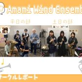 【第14回】Amami Wind Ensemble【サークルレポート】