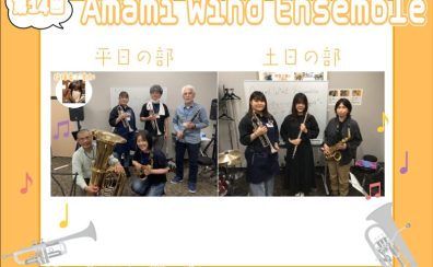 【第14回】Amami Wind Ensemble【サークルレポート】