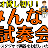 学生さん必見！みんなで試奏会受付中です！